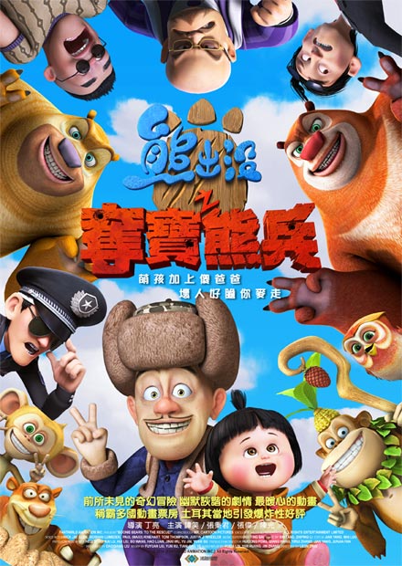 熊出沒之奪寶熊兵