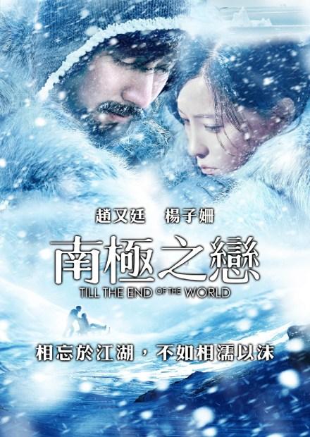 南極之戀