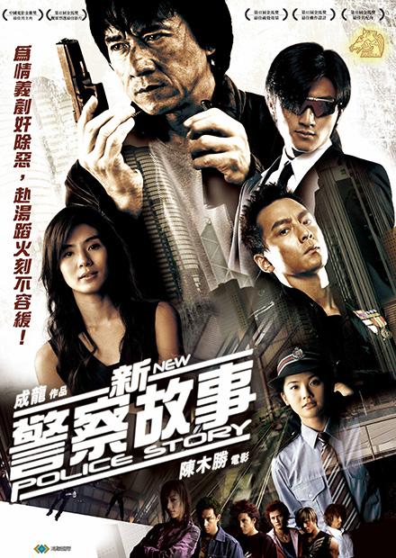 新警察故事