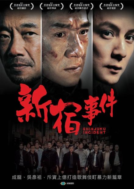 新宿事件