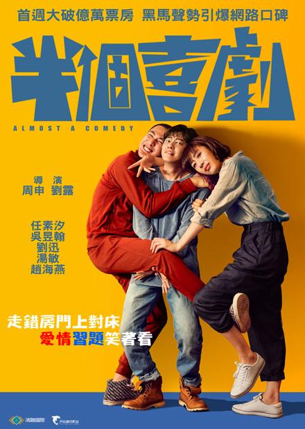 半個喜劇