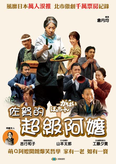 佐賀的超級阿嬤