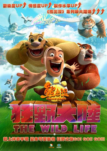 熊出沒之狂野大陸