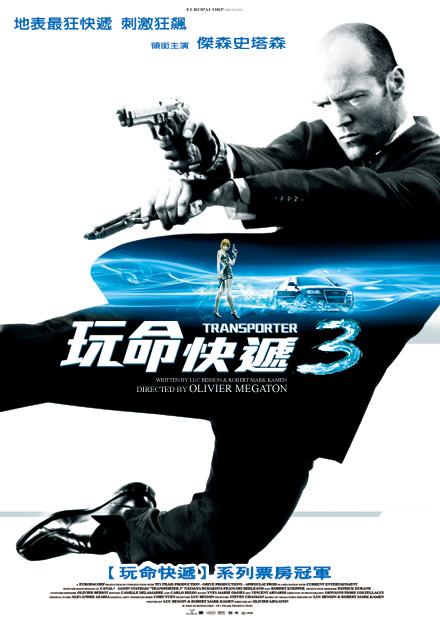 玩命快遞3
