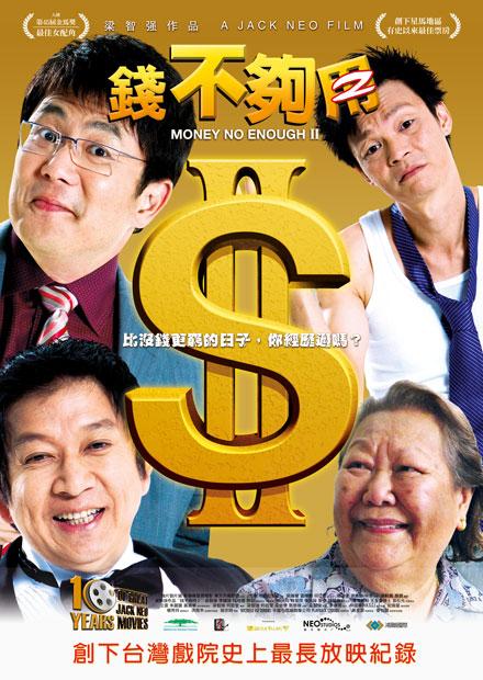 錢不夠用2