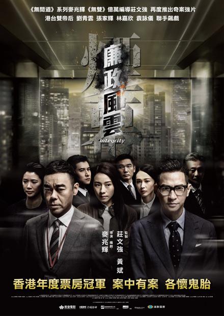 廉政風雲  煙幕