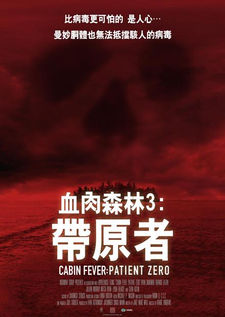 血肉森林3帶原者