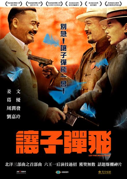 讓子彈飛