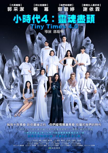 小時代4 : 靈魂盡頭