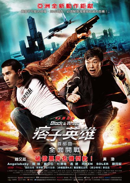痞子英雄首部曲：全面開戰