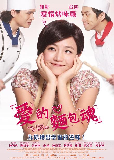愛的麵包魂