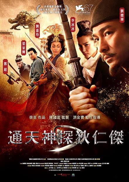 通天神探狄仁傑