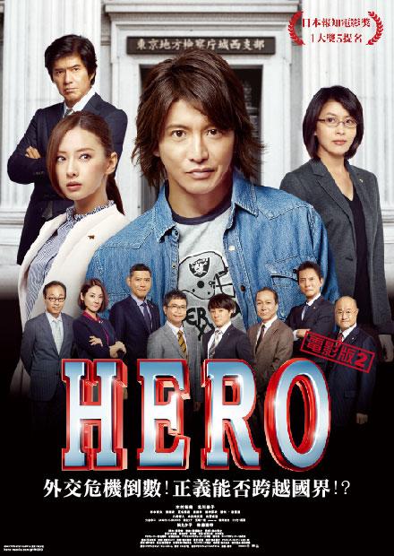 HERO電影版2