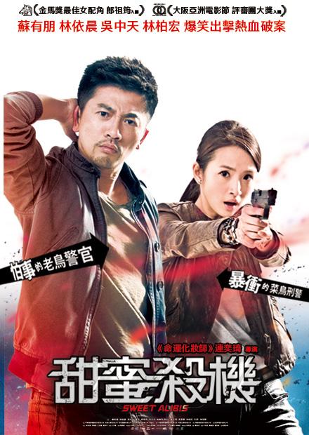 甜蜜殺機