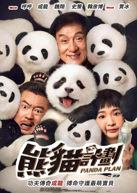 熊貓計劃