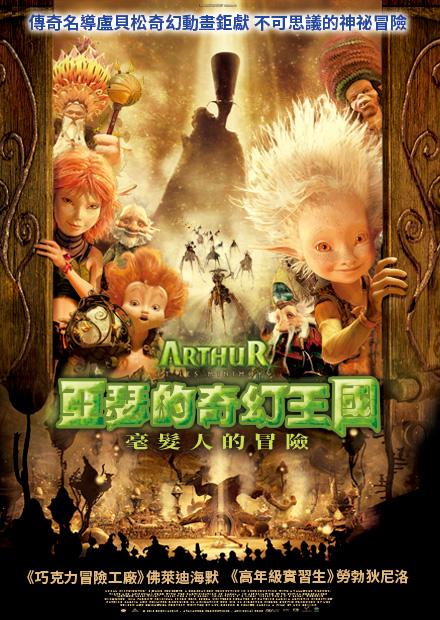 亞瑟的奇幻王國：毫髮人的冒險