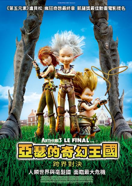 亞瑟的奇幻王國：跨界對決