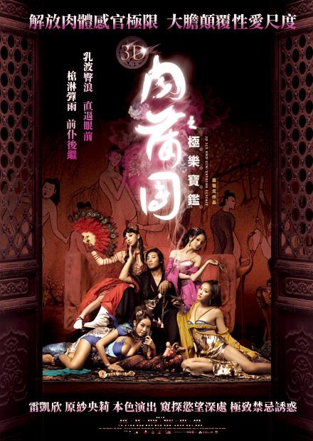 3D肉蒲團之極樂寶鑑