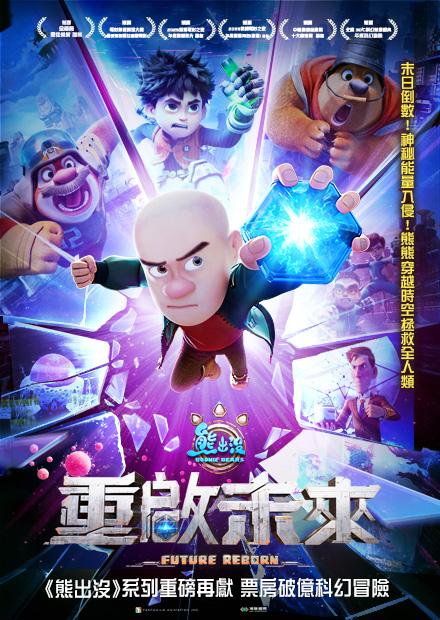 熊出沒之重啟未來