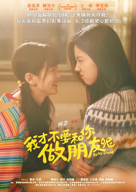 我才不要和你做朋友呢