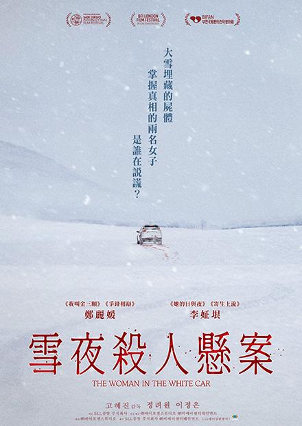 雪夜殺人懸案