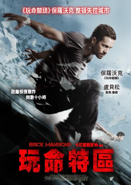 玩命特區