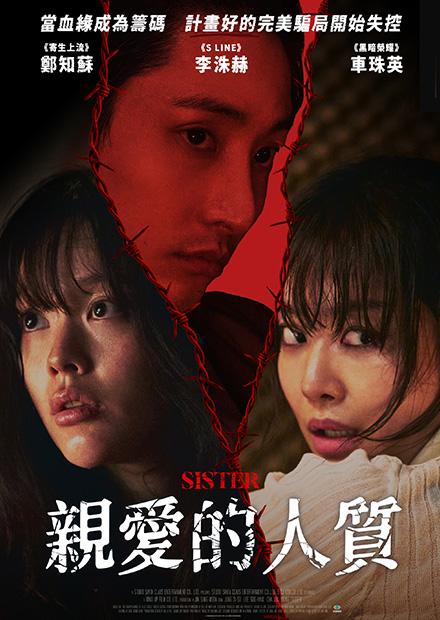親愛的人質