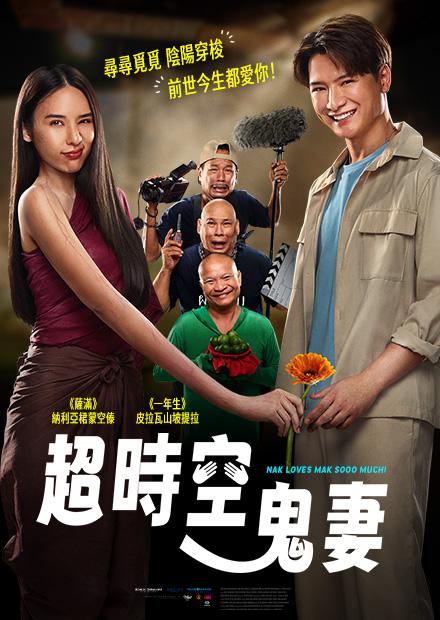 超時空鬼妻