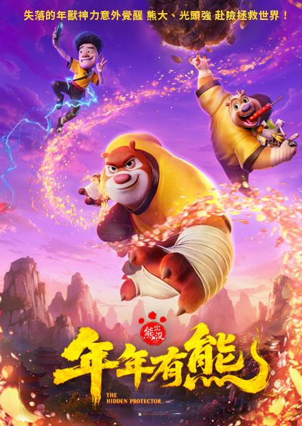 熊出沒之年年有熊