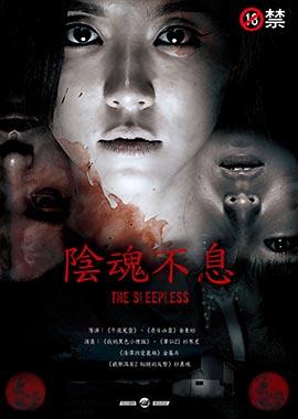 陰魂不息