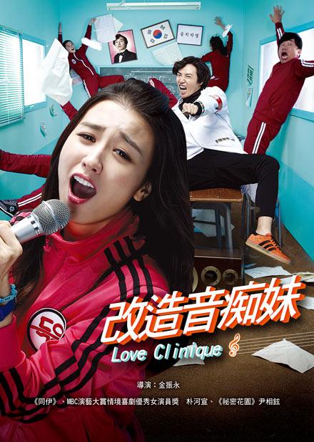 改造音痴妹