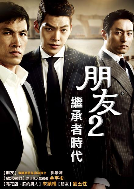 朋友2：繼承者時代