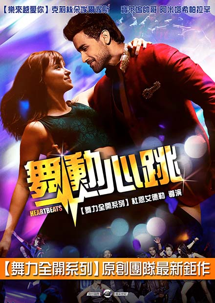 舞動心跳