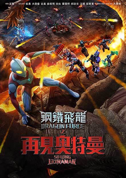 鋼鐵飛龍之再見奧特曼