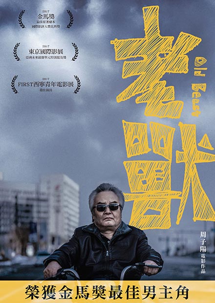 老獸