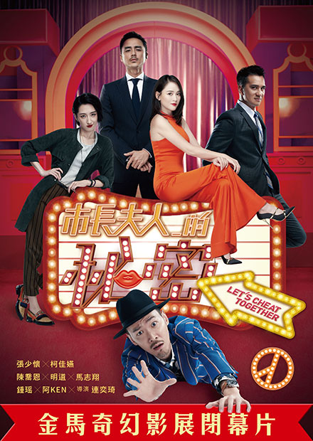 市長夫人的秘密