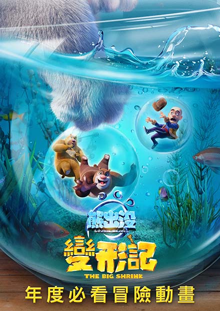 熊出沒．變形記