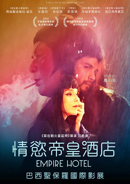 情慾帝皇酒店