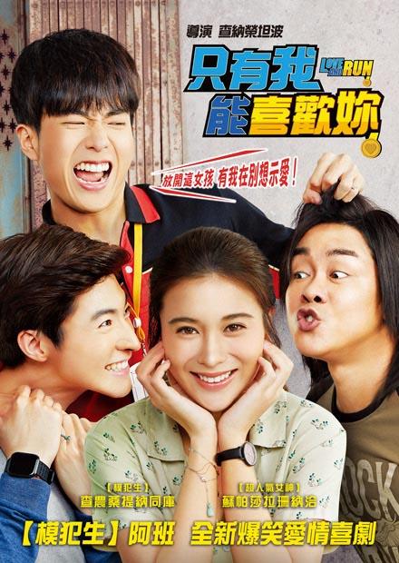 只有我能喜歡妳