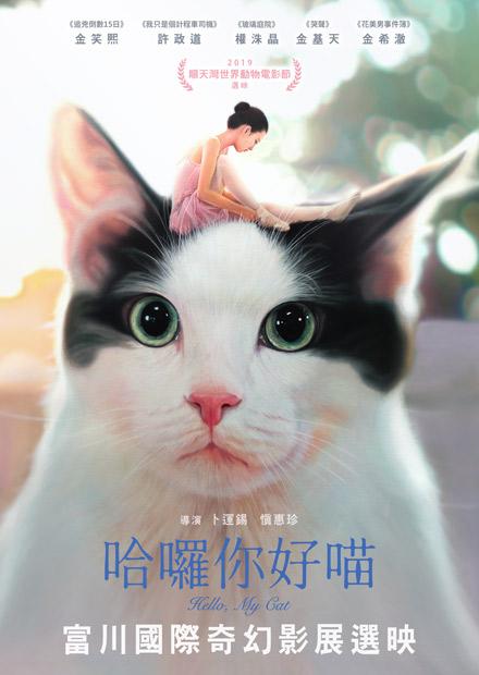 哈囉你好喵