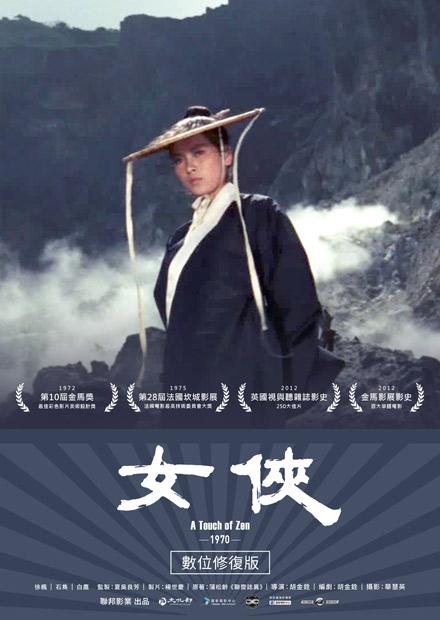 俠女 數位修復版