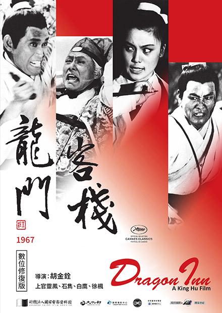 龍門客棧 數位修復版