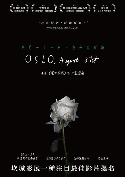 八月三十一日，我在奧斯陸