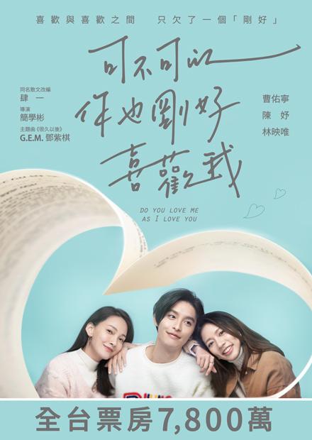 可不可以，你也剛好喜歡我