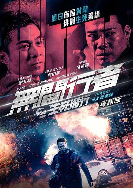 無間行者之生死潛行(粵語)