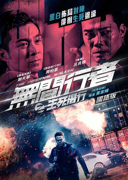 無間行者之生死潛行(國語)
