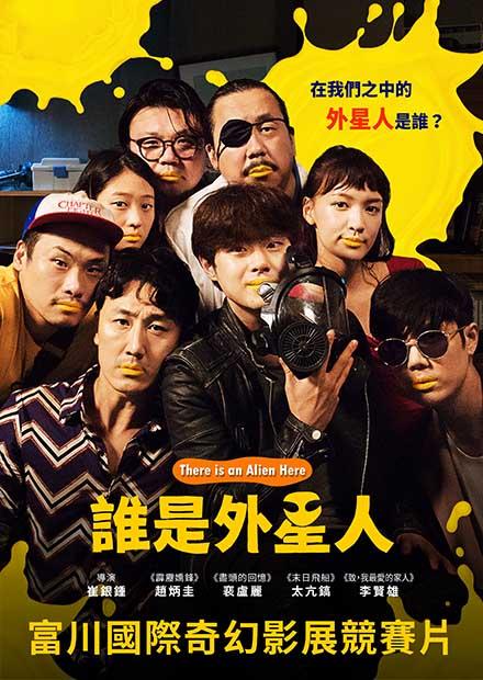 誰是外星人
