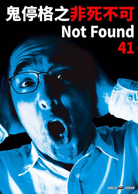 鬼停格之非死不可