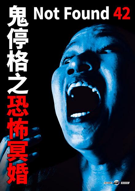 鬼停格之恐怖冥婚