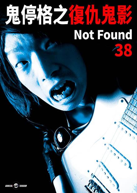鬼停格之復仇鬼影